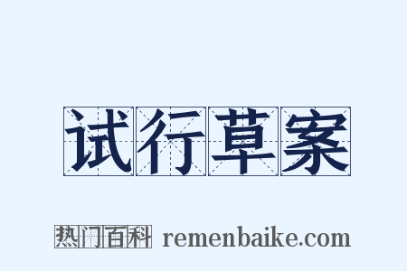 试行草案是什么意思的图片